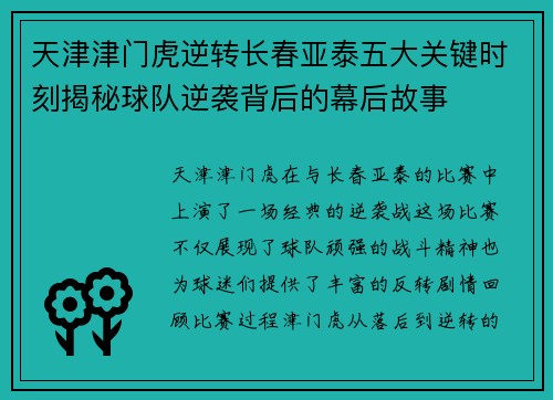 天津津门虎逆转长春亚泰五大关键时刻揭秘球队逆袭背后的幕后故事