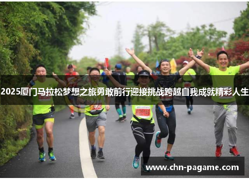 2025厦门马拉松梦想之旅勇敢前行迎接挑战跨越自我成就精彩人生