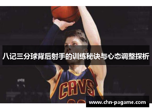 八记三分球背后射手的训练秘诀与心态调整探析