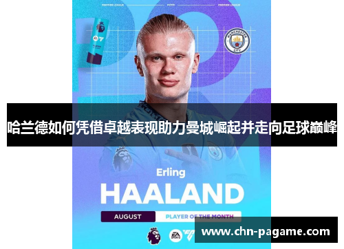 哈兰德如何凭借卓越表现助力曼城崛起并走向足球巅峰