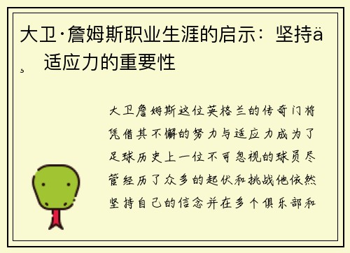 大卫·詹姆斯职业生涯的启示：坚持与适应力的重要性