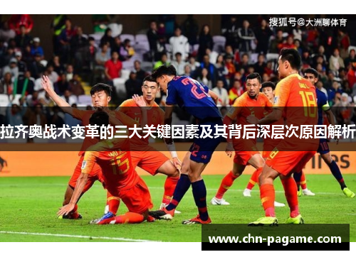 拉齐奥战术变革的三大关键因素及其背后深层次原因解析