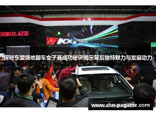 探秘东盟场地脚车女子赛成功秘诀揭示背后独特魅力与发展动力