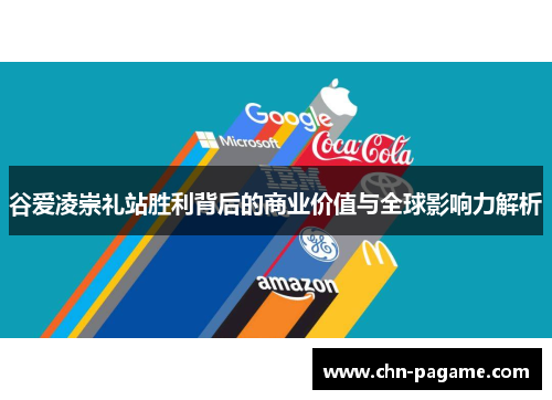 谷爱凌崇礼站胜利背后的商业价值与全球影响力解析