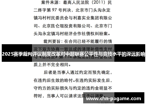 2025赛季裁判评议制度改革对中超联赛公平性与竞技水平的深远影响