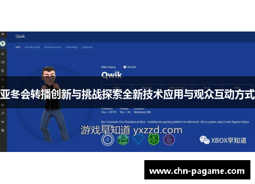 亚冬会转播创新与挑战探索全新技术应用与观众互动方式