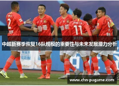 中超新赛季恢复16队规模的重要性与未来发展潜力分析
