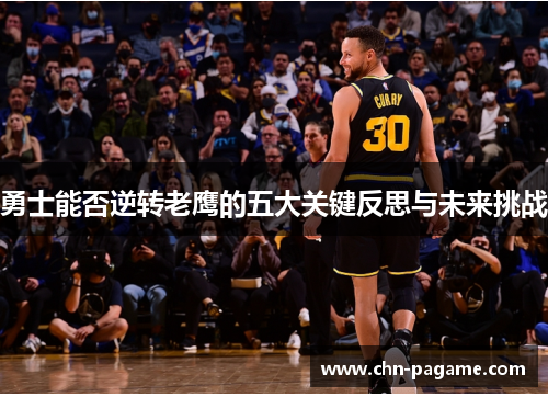 勇士能否逆转老鹰的五大关键反思与未来挑战