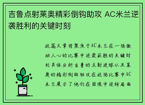 吉鲁点射莱奥精彩倒钩助攻 AC米兰逆袭胜利的关键时刻