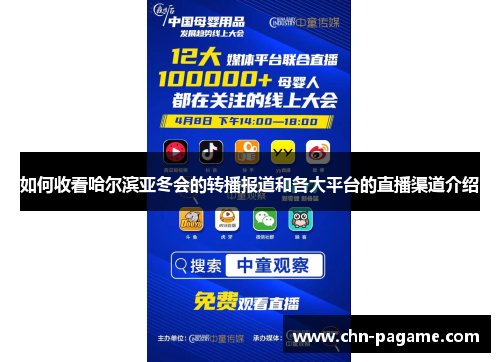如何收看哈尔滨亚冬会的转播报道和各大平台的直播渠道介绍