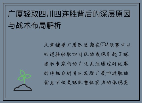 广厦轻取四川四连胜背后的深层原因与战术布局解析