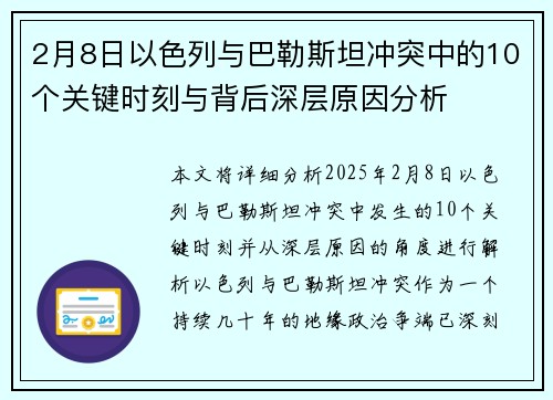2月8日以色列与巴勒斯坦冲突中的10个关键时刻与背后深层原因分析