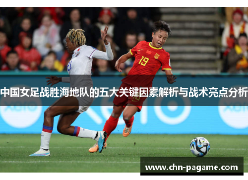 中国女足战胜海地队的五大关键因素解析与战术亮点分析
