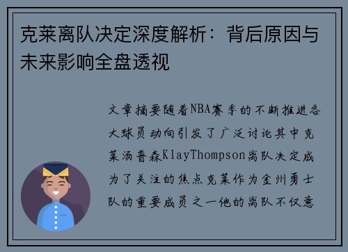 克莱离队决定深度解析：背后原因与未来影响全盘透视