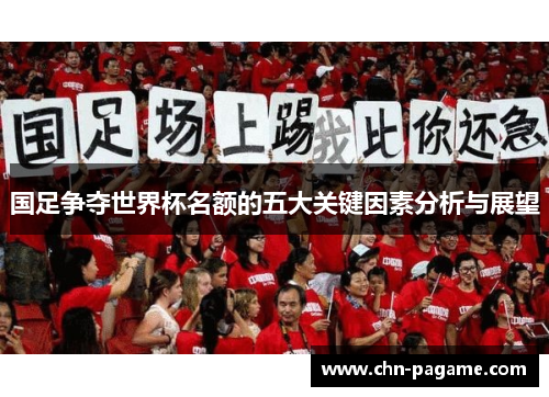 国足争夺世界杯名额的五大关键因素分析与展望
