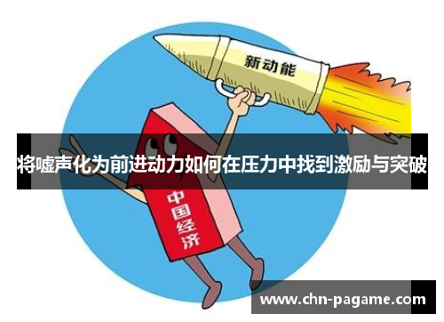 将嘘声化为前进动力如何在压力中找到激励与突破
