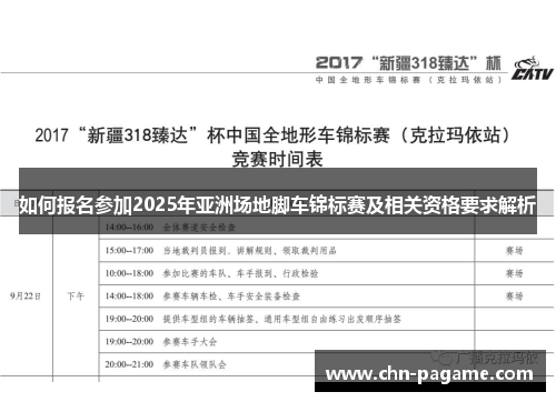 如何报名参加2025年亚洲场地脚车锦标赛及相关资格要求解析
