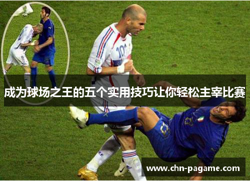 成为球场之王的五个实用技巧让你轻松主宰比赛