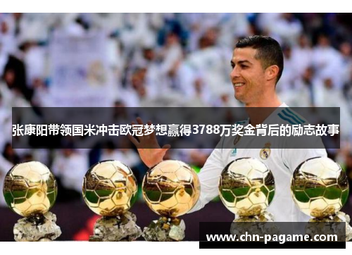 张康阳带领国米冲击欧冠梦想赢得3788万奖金背后的励志故事