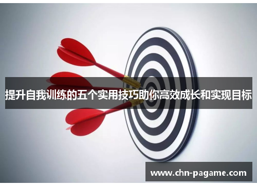提升自我训练的五个实用技巧助你高效成长和实现目标