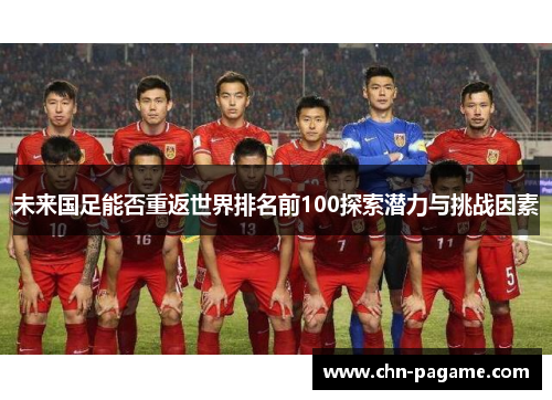 未来国足能否重返世界排名前100探索潜力与挑战因素