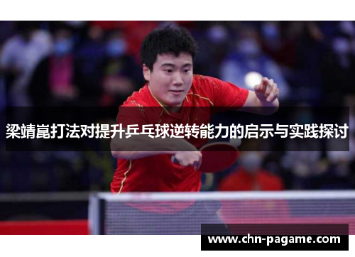 梁靖崑打法对提升乒乓球逆转能力的启示与实践探讨
