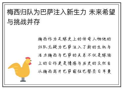 梅西归队为巴萨注入新生力 未来希望与挑战并存