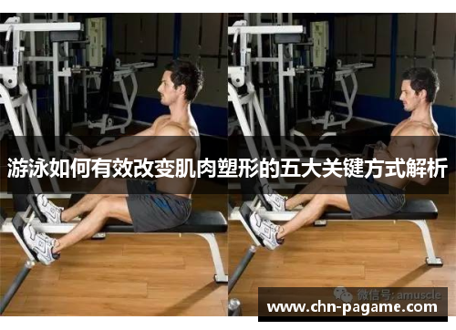 游泳如何有效改变肌肉塑形的五大关键方式解析