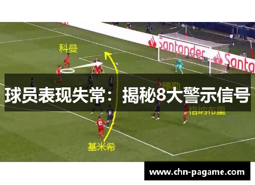 球员表现失常：揭秘8大警示信号