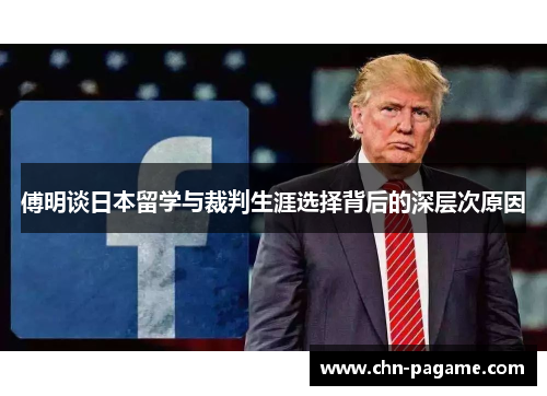 傅明谈日本留学与裁判生涯选择背后的深层次原因