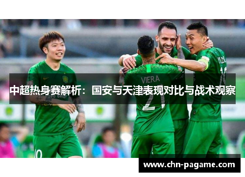 中超热身赛解析：国安与天津表现对比与战术观察