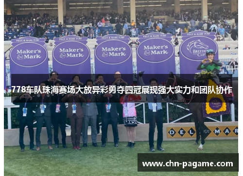 778车队珠海赛场大放异彩勇夺四冠展现强大实力和团队协作