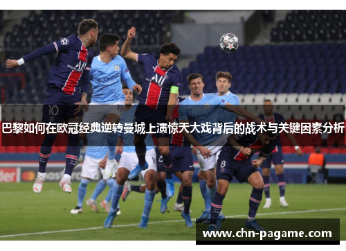 巴黎如何在欧冠经典逆转曼城上演惊天大戏背后的战术与关键因素分析