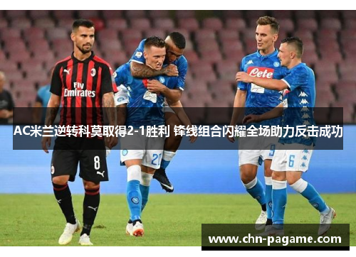 AC米兰逆转科莫取得2-1胜利 锋线组合闪耀全场助力反击成功