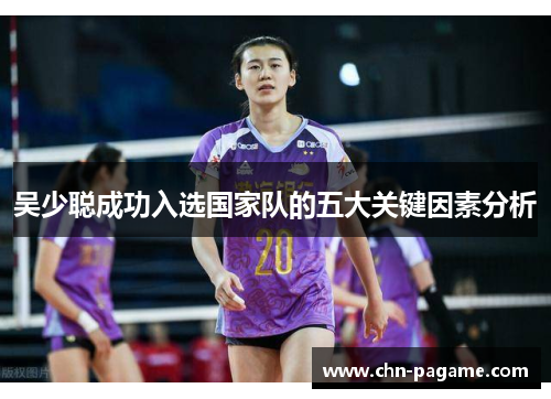 吴少聪成功入选国家队的五大关键因素分析