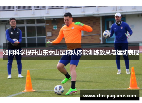 如何科学提升山东泰山足球队体能训练效果与运动表现