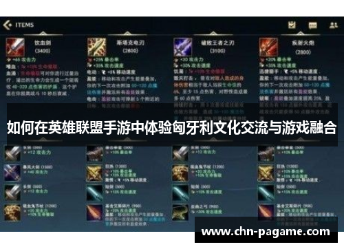 如何在英雄联盟手游中体验匈牙利文化交流与游戏融合