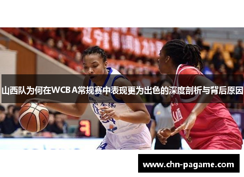 山西队为何在WCBA常规赛中表现更为出色的深度剖析与背后原因