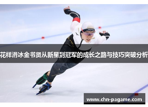 花样滑冰金书贤从新星到冠军的成长之路与技巧突破分析