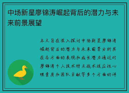 中场新星廖锦涛崛起背后的潜力与未来前景展望
