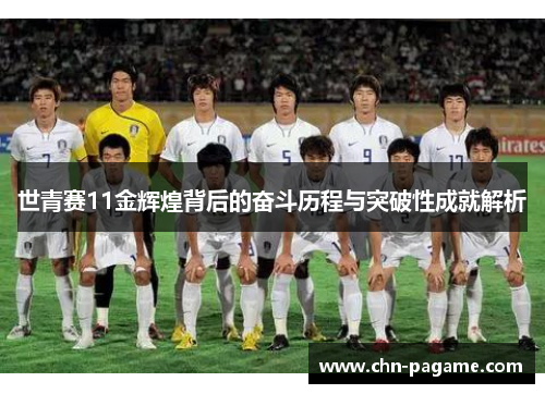 世青赛11金辉煌背后的奋斗历程与突破性成就解析
