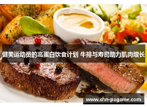 健美运动员的高蛋白饮食计划 牛排与寿司助力肌肉增长