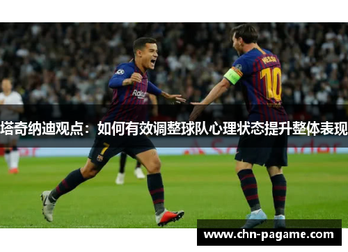 塔奇纳迪观点：如何有效调整球队心理状态提升整体表现