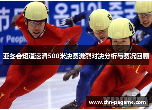 亚冬会短道速滑500米决赛激烈对决分析与赛况回顾