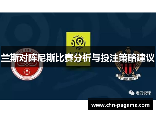 兰斯对阵尼斯比赛分析与投注策略建议