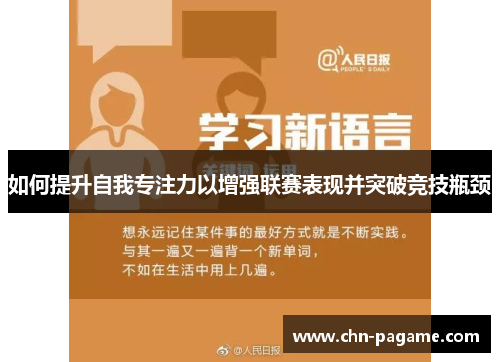如何提升自我专注力以增强联赛表现并突破竞技瓶颈