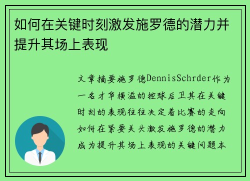 如何在关键时刻激发施罗德的潜力并提升其场上表现