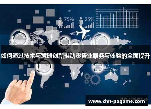 如何通过技术与策略创新推动零售业服务与体验的全面提升