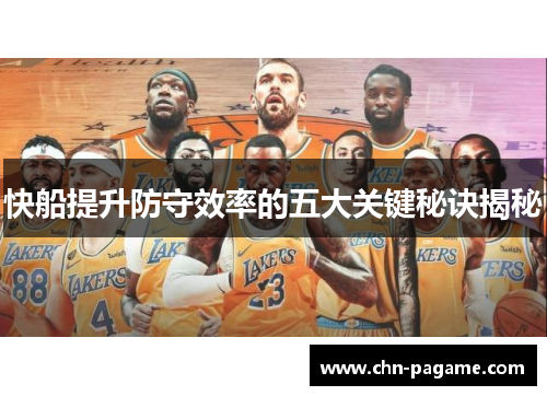 快船提升防守效率的五大关键秘诀揭秘