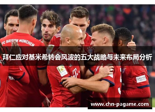 拜仁应对基米希转会风波的五大战略与未来布局分析